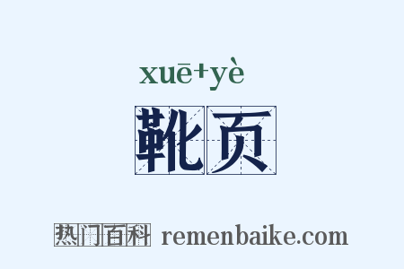 靴页是什么意思的图片
